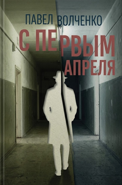 Слушайте бесплатные аудиокниги на русском языке | Audiobukva.ru Волченко Павел – С первым апреля