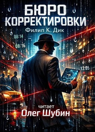 Слушайте бесплатные аудиокниги на русском языке | Audiobukva.ru Дик Филип – Бюро корректировки