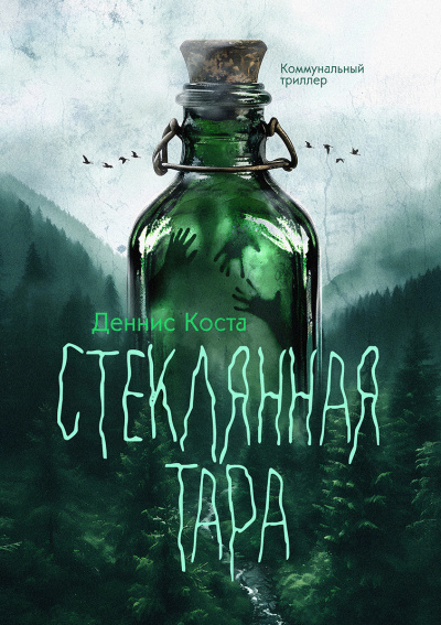 Слушайте бесплатные аудиокниги на русском языке | Audiobukva.ru Деннис Коста – Стеклянная тара