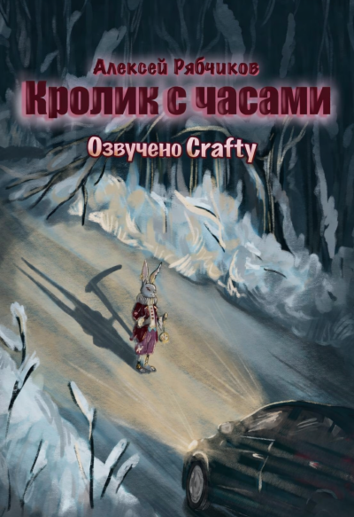 Слушайте бесплатные аудиокниги на русском языке | Audiobukva.ru Рябчиков Алексей – Кролик с часами