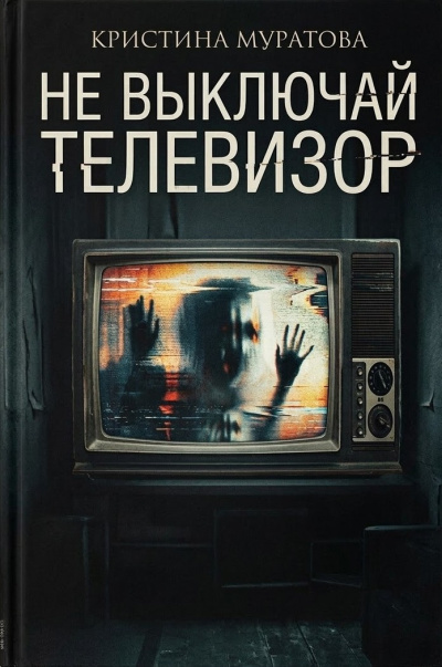 Слушайте бесплатные аудиокниги на русском языке | Audiobukva.ru Муратова Кристина – Не выключай телевизор