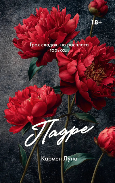 Слушайте бесплатные аудиокниги на русском языке | Audiobukva.ru Луна Кармен – Падре