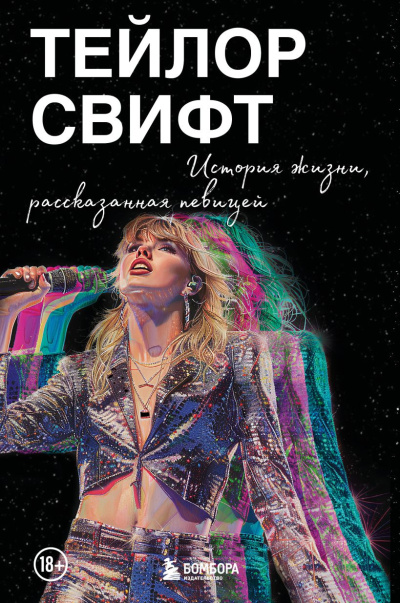 Аудиокнига Свифт Тейлор – Тейлор Свифт: История жизни, рассказанная певицей