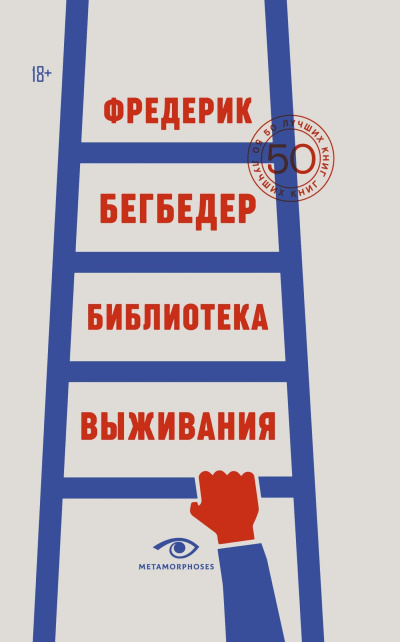 Аудиокнига Бегбедер Фредерик – Библиотека выживания. 50 лучших книг