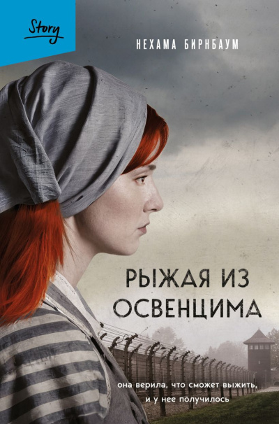 Аудиокнига Бирнбаум Нехама – Рыжая из Освенцима. Она верила, что сможет выжить, и у нее получилось