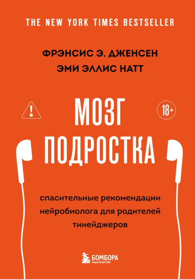 Слушайте бесплатные аудиокниги на русском языке | Audiobukva.ru Дженсен Фрэнсис Э., Натт Эми Эллис – Мозг подростка. Спасительные рекомендации нейробиолога для родителей тинейджеров
