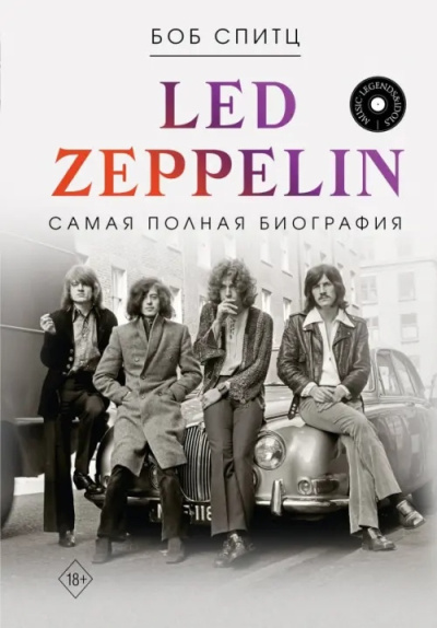 Аудиокнига Спитц Боб – Led Zeppelin. Самая полная биография
