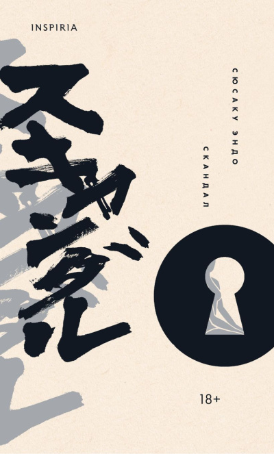 Слушайте бесплатные аудиокниги на русском языке | Audiobukva.ru Эндо Сюсаку – Скандал