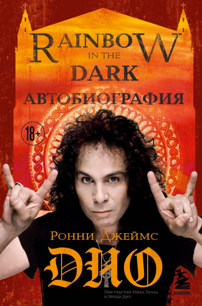 Аудиокнига Дио Ронни Джеймс – Ронни Джеймс Дио. Автобиография. Rainbow in the Dark