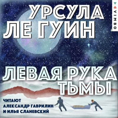 Слушайте бесплатные аудиокниги на русском языке | Audiobukva.ru Ле Гуин Урсула – Левая рука Тьмы