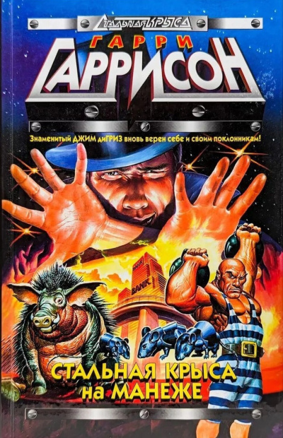 Слушайте бесплатные аудиокниги на русском языке | Audiobukva.ru | Гаррисон Гарри – Стальная крыса на манеже