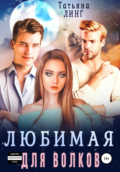 Слушайте бесплатные аудиокниги на русском языке | Audiobukva.ru Линг Татьяна – Любимая для волков