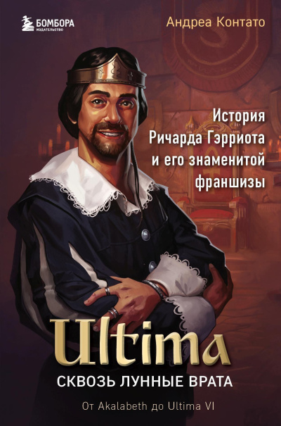 Аудиокнига Контато Андреа – Ultima. Сквозь Лунные Врата. История Ричарда Гэрриота и его знаменитой франшизы