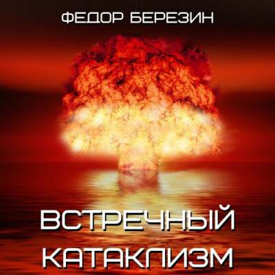 Слушайте бесплатные аудиокниги на русском языке | Audiobukva.ru Березин Федор – Встречный катаклизм