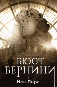 Аудиокнига Пирс Йен – Бюст Бернини