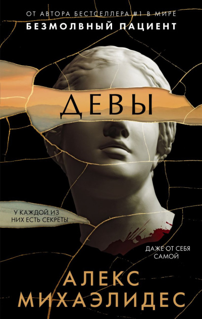 Слушайте бесплатные аудиокниги на русском языке | Audiobukva.ru Михаэлидес Алекс – Девы
