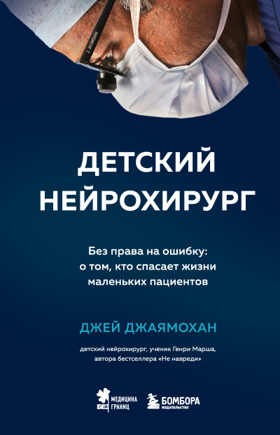 Слушайте бесплатные аудиокниги на русском языке | Audiobukva.ru Джаямохан Джей – Детский нейрохирург. Без права на ошибку: о том, кто спасает жизни маленьких пациентов