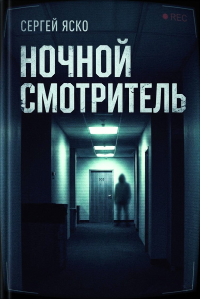 Аудиокнига Яско Сергей – Ночной смотритель