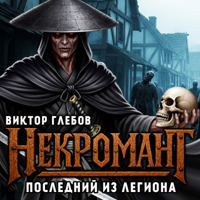 Слушайте бесплатные аудиокниги на русском языке | Audiobukva.ru Глебов Виктор – Последний из Легиона