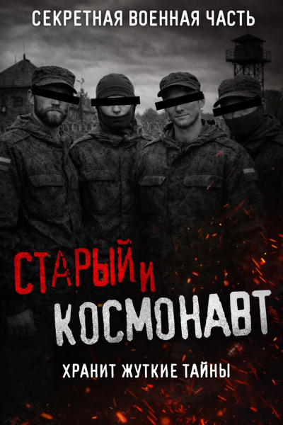 Слушайте бесплатные аудиокниги на русском языке | Audiobukva.ru Кузнецов Сергей – Старый и Космонавт. Таинственная военная часть и ее жуткие секреты