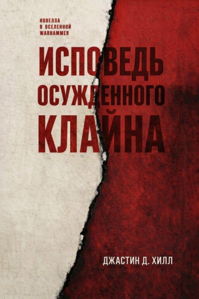 Аудиокнига Хилл Джастин Д. – Исповедь осужденного Клайна