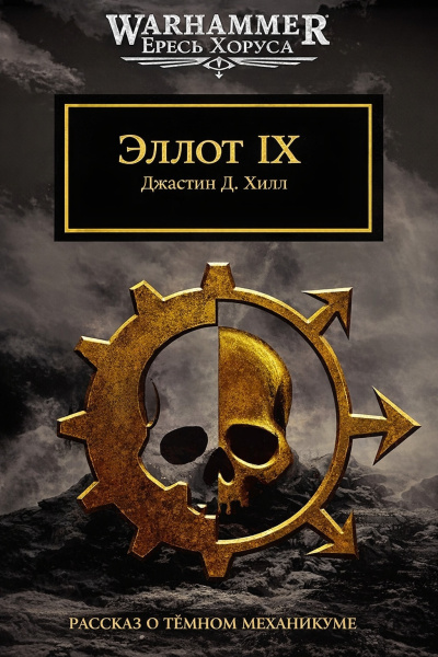 Слушайте бесплатные аудиокниги на русском языке | Audiobukva.ru Хилл Джастин Д. – Эллот IX