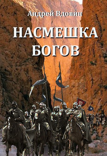 Слушайте бесплатные аудиокниги на русском языке | Audiobukva.ru Вдовин Андрей – Насмешка Богов