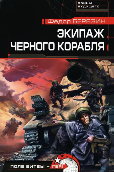 Слушайте бесплатные аудиокниги на русском языке | Audiobukva.ru Березин Федор – Экипаж чёрного корабля