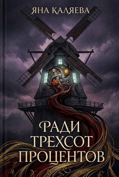 Аудиокнига Каляева Яна – Ради трёхсот процентов