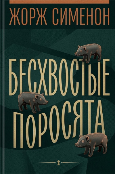 Слушайте бесплатные аудиокниги на русском языке | Audiobukva.ru Сименон Жорж – Бесхвостые поросята
