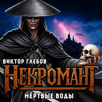 Слушайте бесплатные аудиокниги на русском языке | Audiobukva.ru Глебов Виктор – Мёртвые Воды