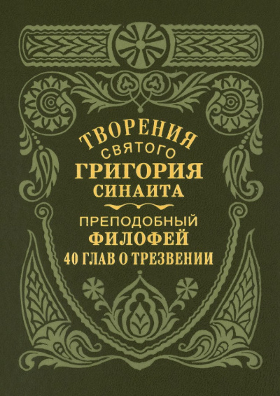 Аудиокнига Преподобный Филофей Синаит – Сорок глав о трезвении