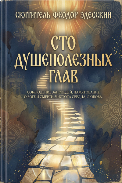 Аудиокнига Эдесский Феодор – Сто душеполезных глав
