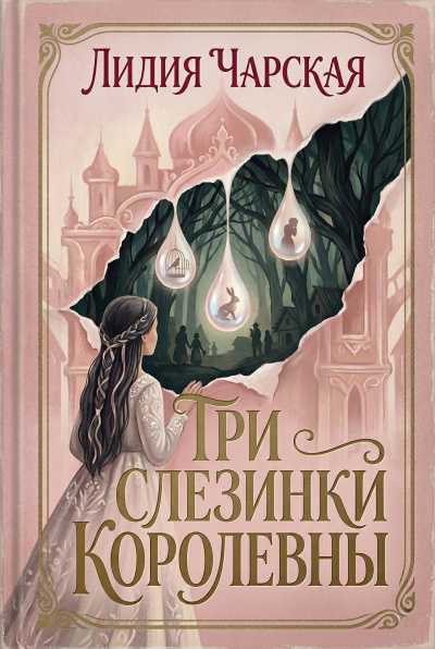 Аудиокнига Чарская Лидия – Три слезинки королевны
