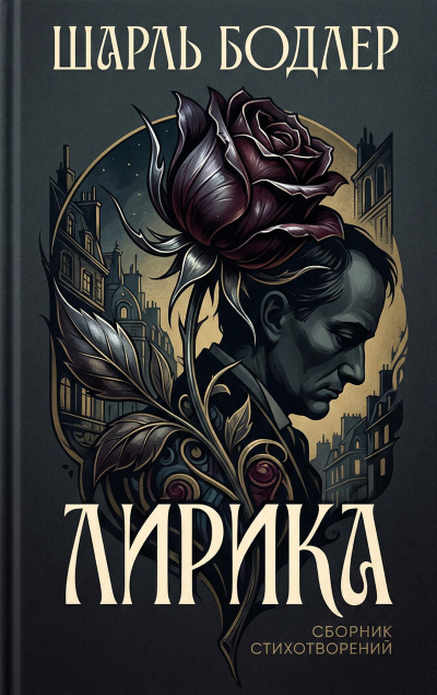 Слушайте бесплатные аудиокниги на русском языке | Audiobukva.ru Бодлер Шарль – Лирика