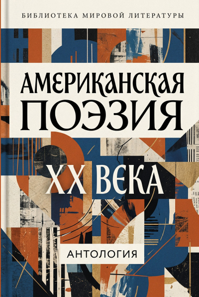 Аудиокнига Американская поэзия XX века