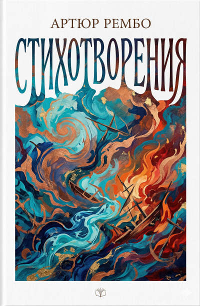 Слушайте бесплатные аудиокниги на русском языке | Audiobukva.ru Рембо Артюр – Стихотворения