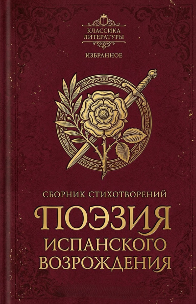 Аудиокнига Поэзия испанского Возрождения