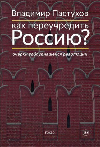 Аудиокнига Пастухов Владимир – Как переучредить Россию Очерки заблудившейся революции