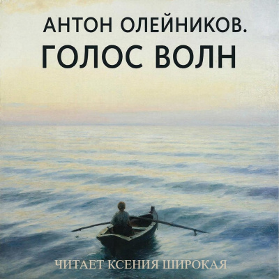 Слушайте бесплатные аудиокниги на русском языке | Audiobukva.ru Олейников Антон – Голос волн