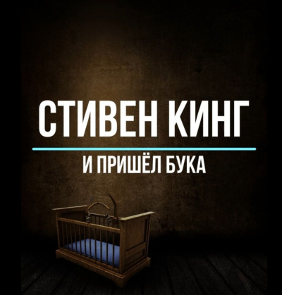 Слушайте бесплатные аудиокниги на русском языке | Audiobukva.ru Кинг Стивен – И пришёл Бука