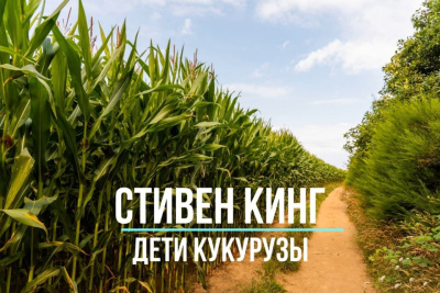 Слушайте бесплатные аудиокниги на русском языке | Audiobukva.ru Кинг Стивен – Дети Кукурузы