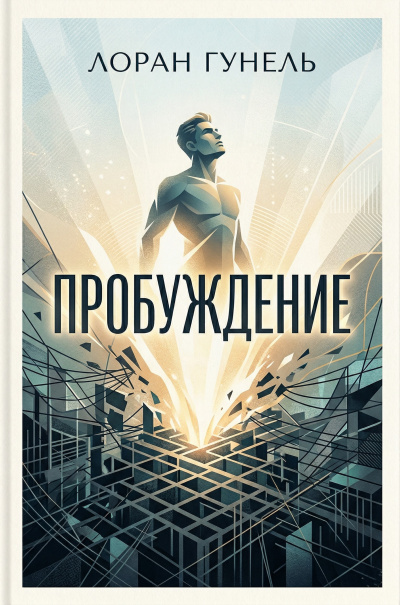 Слушайте бесплатные аудиокниги на русском языке | Audiobukva.ru Гунель Лоран – Пробуждение