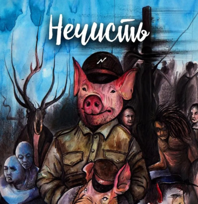 Слушайте бесплатные аудиокниги на русском языке | Audiobukva.ru Ручий Алексей – Нечисть