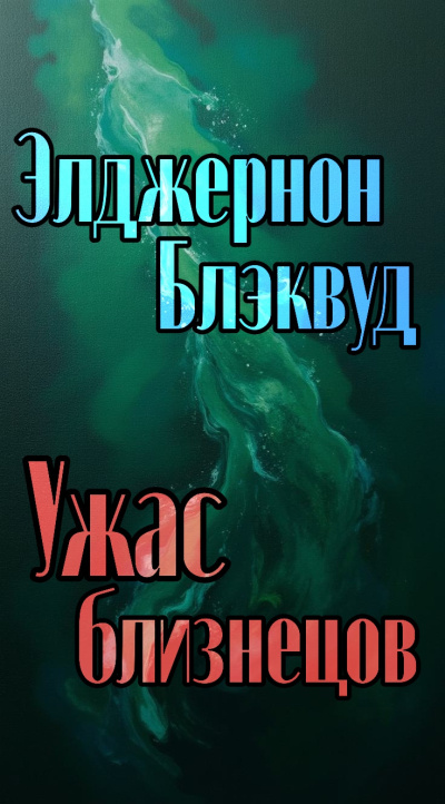 Слушайте бесплатные аудиокниги на русском языке | Audiobukva.ru Блэквуд Элджернон – Ужас близнецов