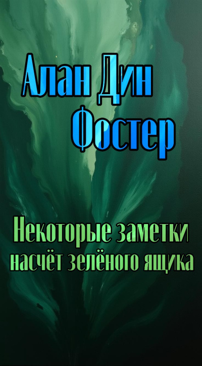 Слушайте бесплатные аудиокниги на русском языке | Audiobukva.ru Алан Дин Фостер – Некоторые заметки насчет зелёного ящика