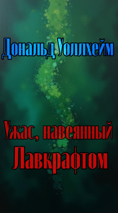 Слушайте бесплатные аудиокниги на русском языке | Audiobukva.ru Уоллхейм Дональд – Ужас, навеянный Лавкрафтом