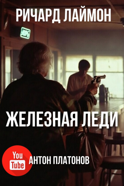 Слушайте бесплатные аудиокниги на русском языке | Audiobukva.ru Лаймон Ричард – Железная леди