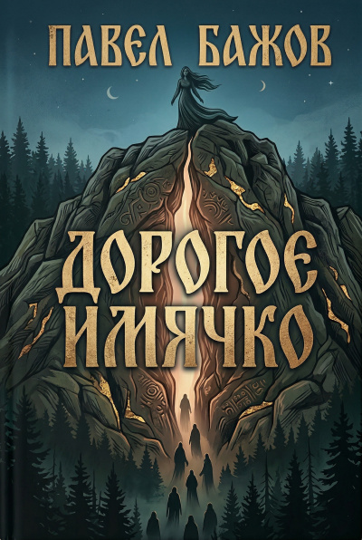 Аудиокнига Бажов Павел – Дорогое имячко
