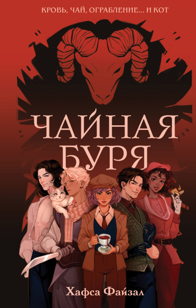Слушайте бесплатные аудиокниги на русском языке | Audiobukva.ru Файзал Хафса – Чайная буря